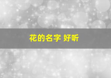 花的名字 好听